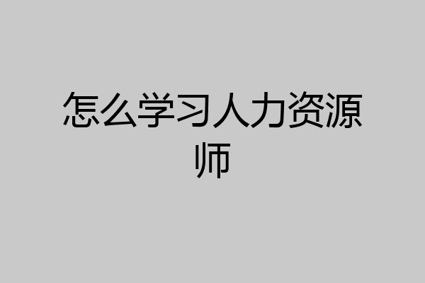 怎么学习人力资源师