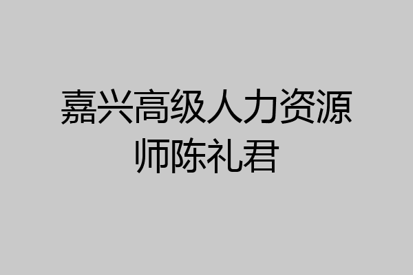 嘉兴高级人力资源师陈礼君
