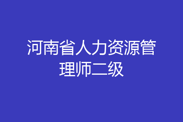 河南省人力资源管理师二级