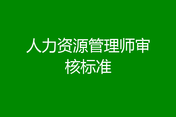 人力资源管理师审核标准