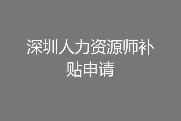 深圳人力资源师补贴申请