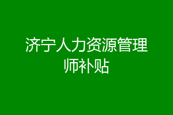 济宁人力资源管理师补贴