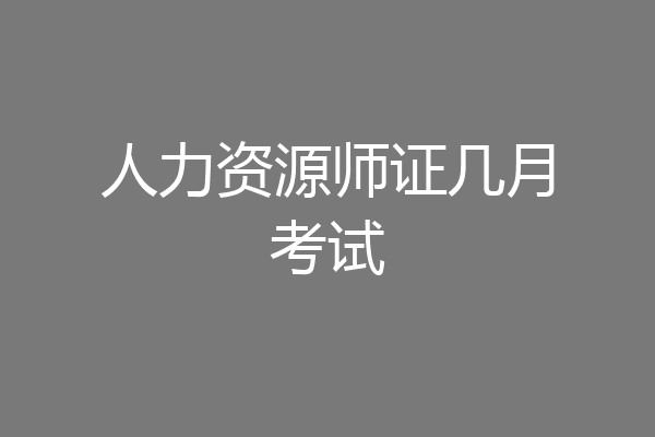 人力资源师证几月考试