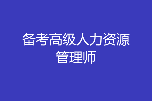 备考高级人力资源管理师