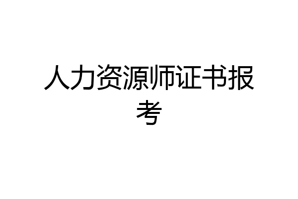 人力资源师证书报考