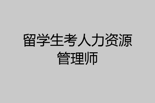 留学生考人力资源管理师
