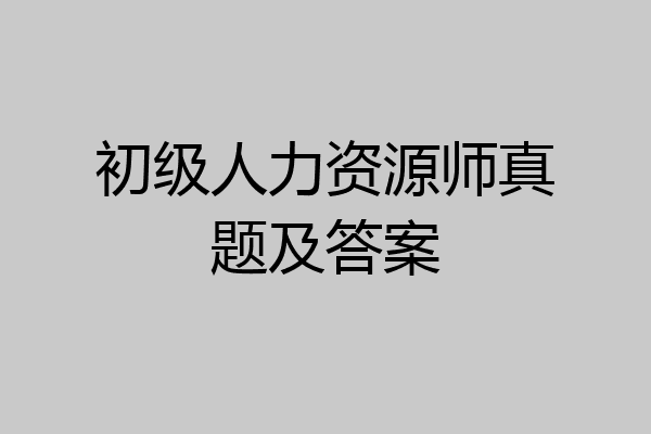 初级人力资源师真题及答案