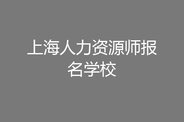 上海人力资源师报名学校