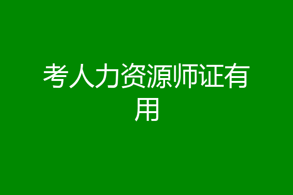 考人力资源师证有用