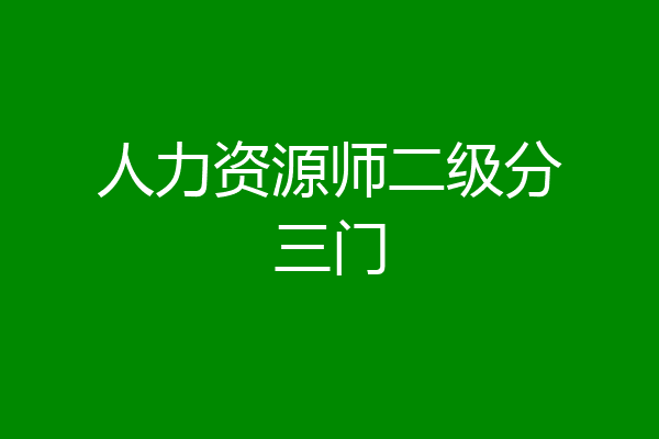 人力资源师二级分三门
