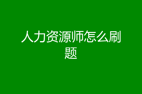 人力资源师怎么刷题