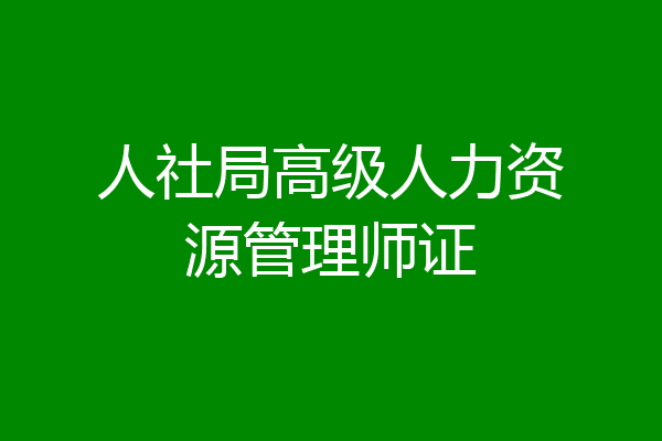 人社局高级人力资源管理师证