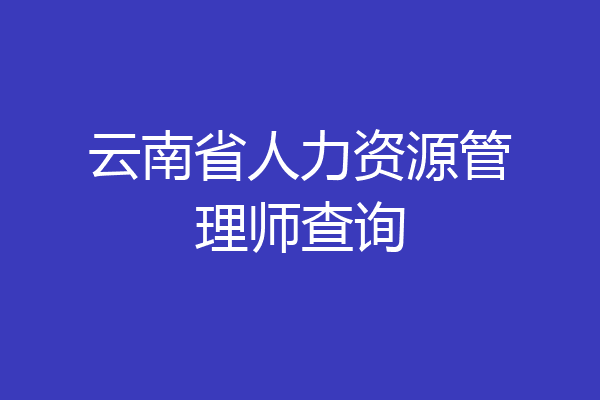 云南省人力资源管理师查询