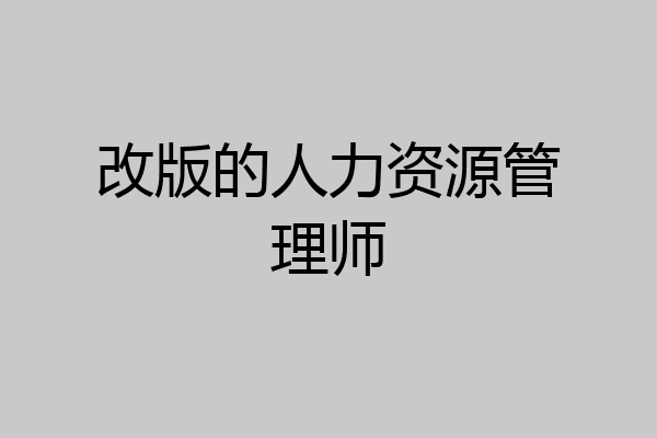 改版的人力资源管理师