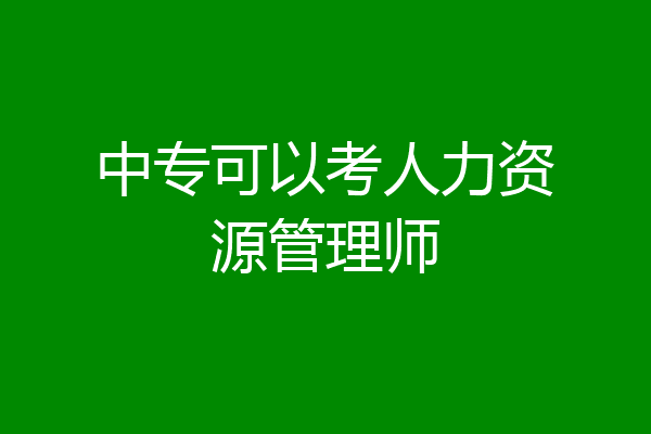 中专可以考人力资源管理师
