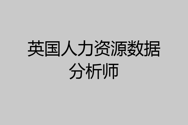 英国人力资源数据分析师