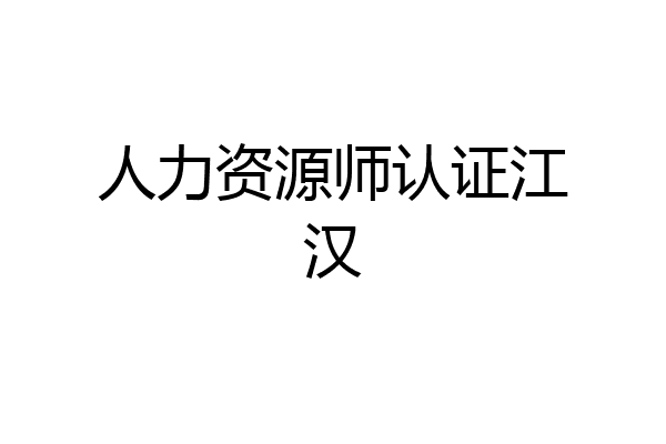 人力资源师认证江汉