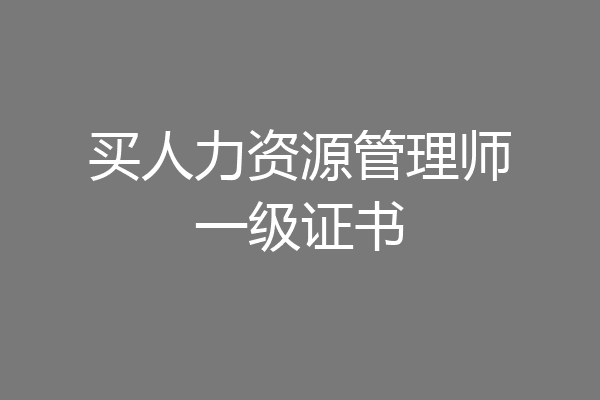 买人力资源管理师一级证书