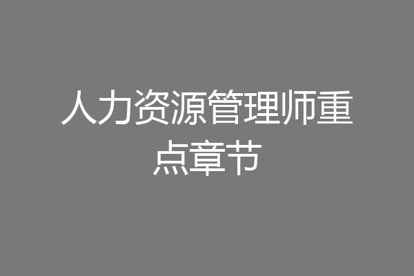 人力资源管理师重点章节