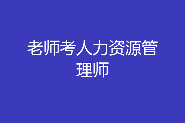 老师考人力资源管理师