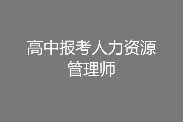 高中报考人力资源管理师
