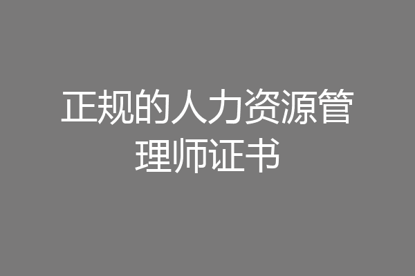 正规的人力资源管理师证书