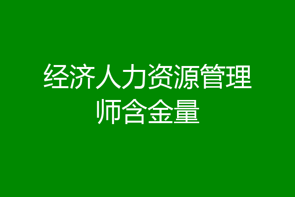 经济人力资源管理师含金量