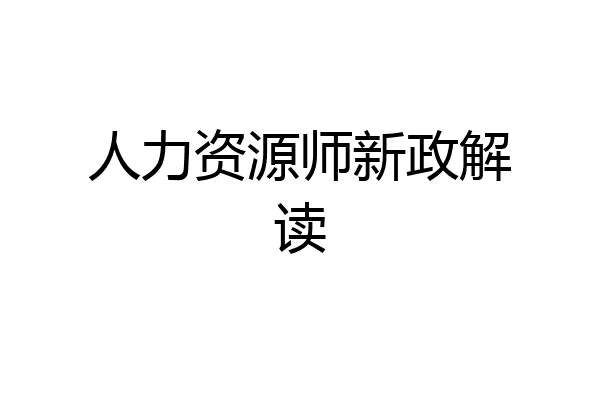 人力资源师新政解读