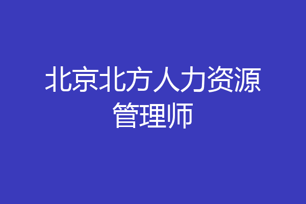 北京北方人力资源管理师