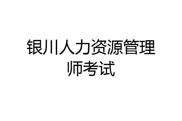 银川人力资源管理师考试