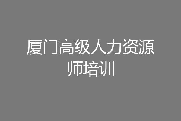 厦门高级人力资源师培训