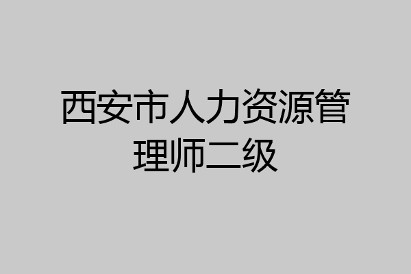 西安市人力资源管理师二级