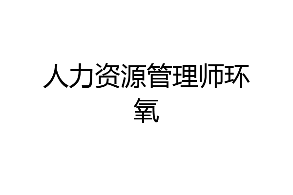 人力资源管理师环氧