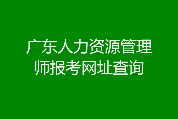 广东人力资源管理师报考网址查询