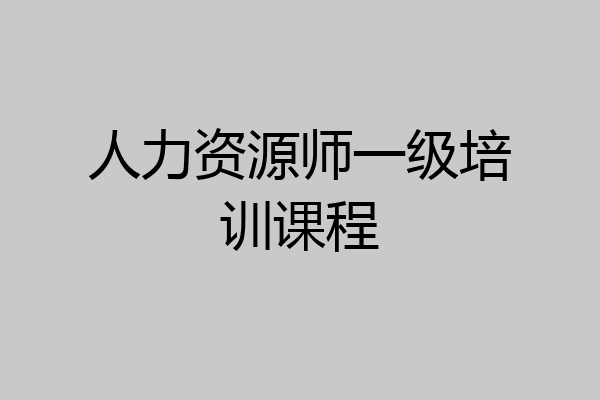 人力资源师一级培训课程