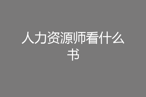 人力资源师看什么书