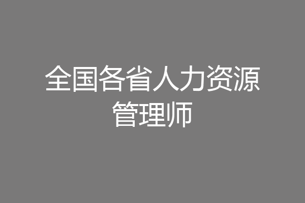 全国各省人力资源管理师