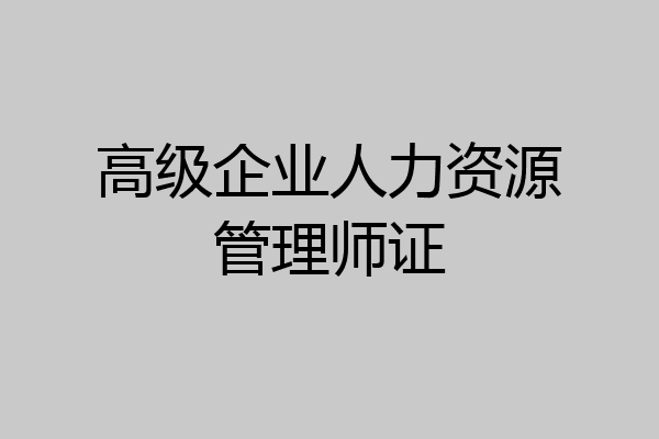 高级企业人力资源管理师证