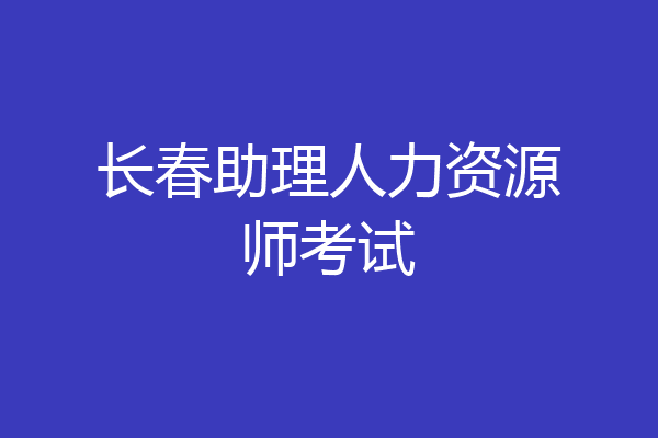 长春助理人力资源师考试