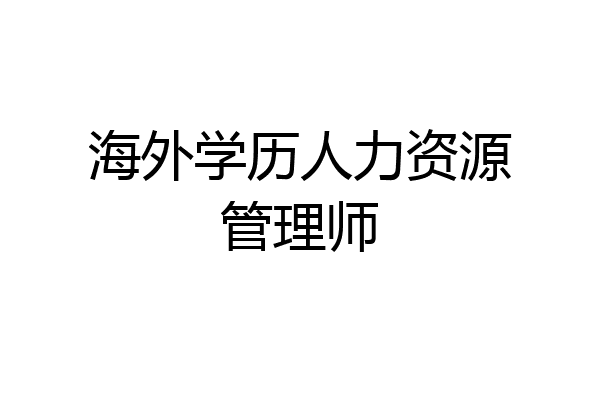 海外学历人力资源管理师