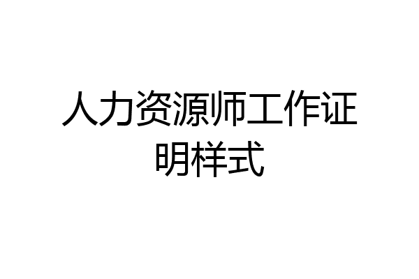 人力资源师工作证明样式
