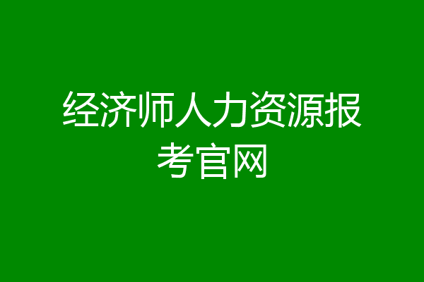 经济师人力资源报考官网