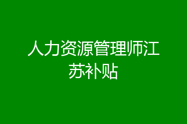 人力资源管理师江苏补贴
