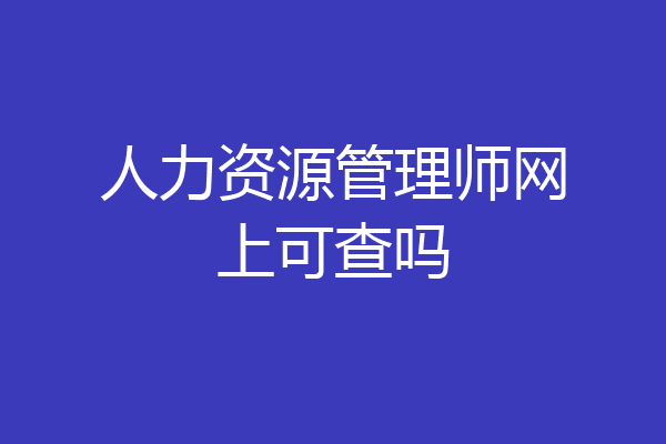 人力资源管理师网上可查吗