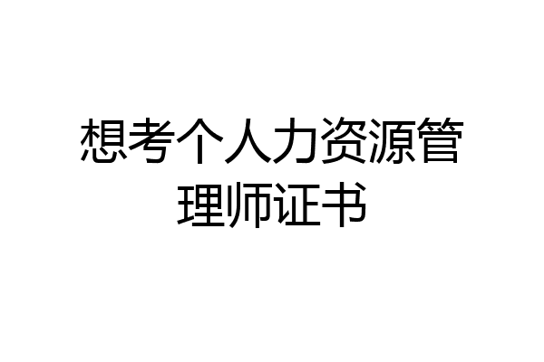 想考个人力资源管理师证书