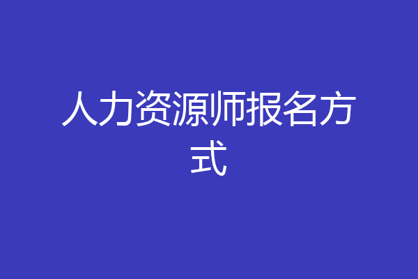 人力资源师报名方式