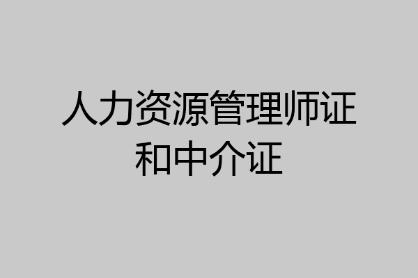 人力资源管理师证和中介证