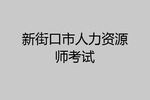 新街口市人力资源师考试