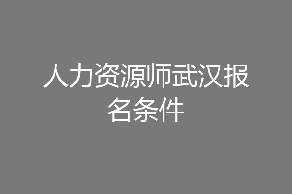 人力资源师武汉报名条件