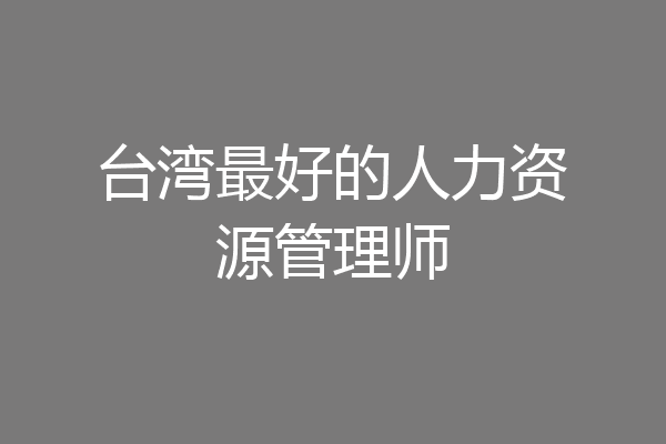 台湾最好的人力资源管理师